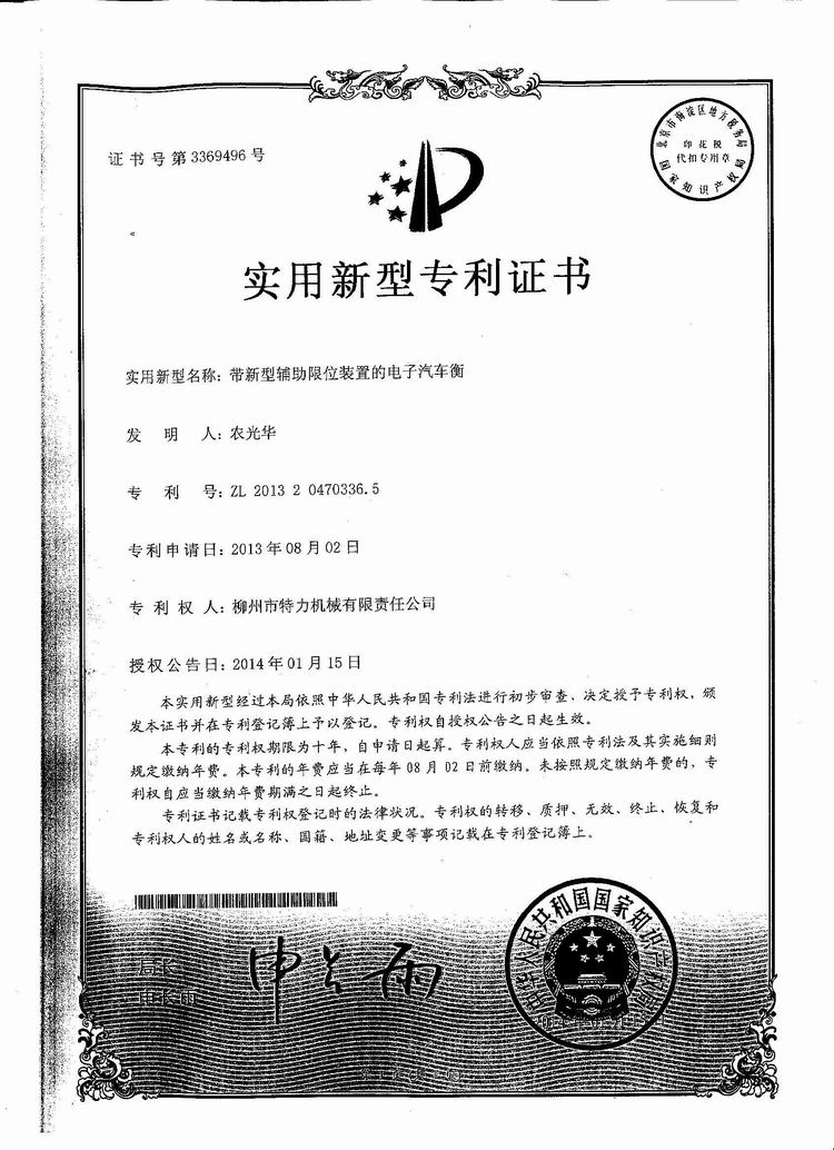 帶新型輔助限位裝置的電子汽車衡（地磅、磅秤）（專利證書）